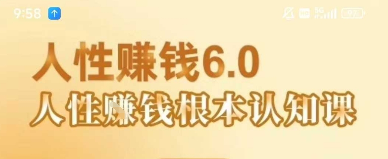 村西边老王《人性賺钱6.0》，懂人性賺钱就会很轻松【音频课】-赚钱驿站