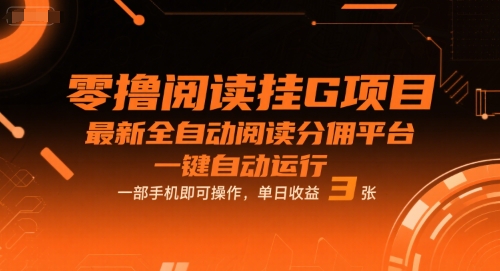 零撸阅读挂G项目，最新全自动阅读分佣平台，一键自动运行，一部手机即可操作，单日收益3张【揭秘】-赚钱驿站