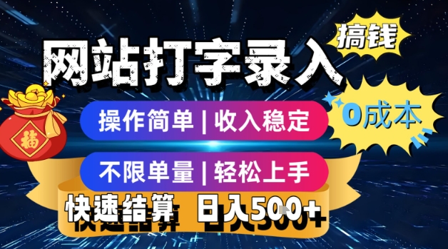 网站打字录入搞钱，0成本，操作简单，收入稳定，不限单量，轻松上手，快速结算，日入5张【揭秘】-赚钱驿站