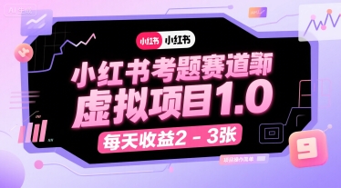 小红书考题赛道虚拟项目1.0，项目操作简单，每天收益2-3张-赚钱驿站