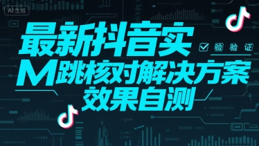 最新抖音实M跳核对解决方案，效果自测-赚钱驿站
