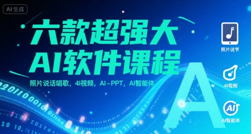 六款超强大AI软件课程，照片说话唱歌，4I视频，AI-PPT，AI智能体-赚钱驿站