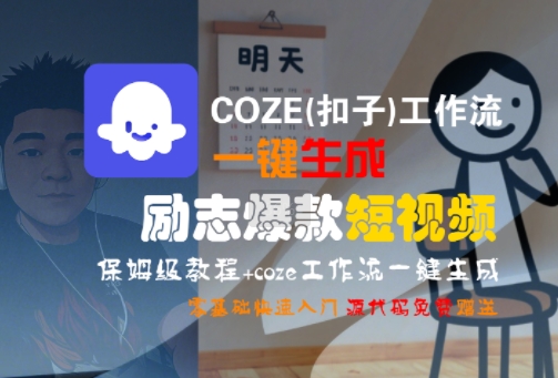 COZE(扣子)工作流一键生成励志爆款短视频，保姆级教程，零基础快速入门-赚钱驿站