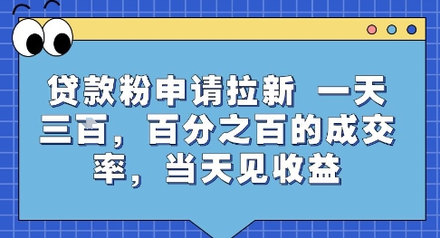 贷款粉申请拉新，一天三张，百分之百的成交率，当天见收益【揭秘】-赚钱驿站