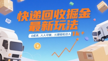 快递回收掘金最新玩法，0成本，人人可做，长期稳定的副业，轻松日入1k+【揭秘】-赚钱驿站