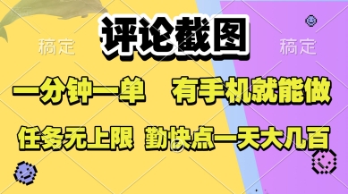 评论截图，收益一个0.5元，一分钟一单，有手机就能做，上不封顶，可无限做，一天大几张【揭秘】-赚钱驿站