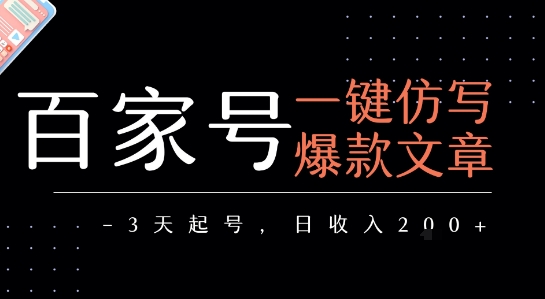 百家号一键仿写爆款文章，3天起号，日均收益2张-赚钱驿站
