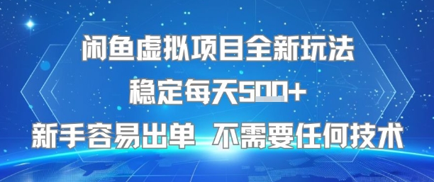 闲鱼虚拟项目全新玩法稳定每天5张+新手容易出单 不需要任何技术-赚钱驿站