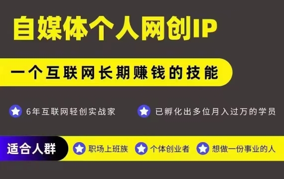 网创类公众号项目，自媒体个人网创IP，强IP强变现，操作一辈子-赚钱驿站