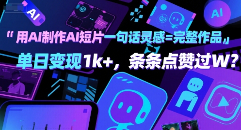 用AI制作AI短片一句话灵感=完整作品 单日变现1k+，条条点赞过W-赚钱驿站