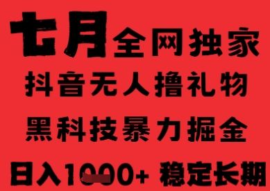 7月最新风口抖音无人直播纯暴力撸音浪，不出镜不说话，黑科技全自动运行，长期稳定，日入1k【揭秘】-赚钱驿站