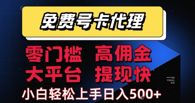 免费号卡推广代理，零门槛，高佣金，大平台，提现快，小白轻松上手，日入5张+【揭秘】-赚钱驿站