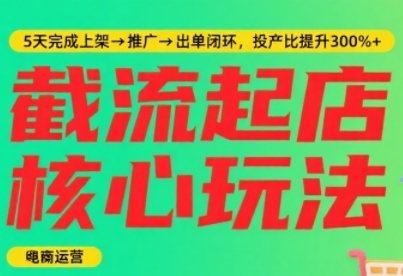 淘宝截流快速起店玩法，掌握暴力快速起店的流程，5天完成上架-推广-出单闭环-赚钱驿站