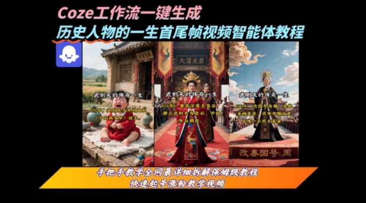 coze工作流一键生成“历史人物的一生首尾帧一镜到底的高赞高播放量视频”保姆级拆解教程-赚钱驿站