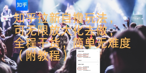 知乎拉新自撸玩法，可无限放大化去做，全程干货，简单无难度(附教程)-赚钱驿站