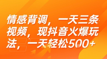 情感背调，一天三条视频，现抖音火爆玩法，一天轻松5张+【揭秘】-赚钱驿站