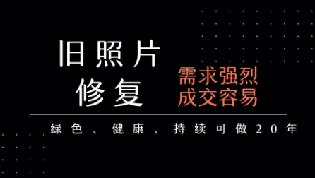 老照片修复项目，一单挣个29，长期稳定，月入5k-1w-赚钱驿站