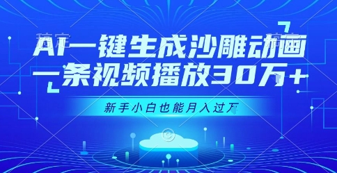 AI一键生成沙雕动画，一条视频播放30W+，零基础新手小白也能月入过1W+【揭秘】-赚钱驿站