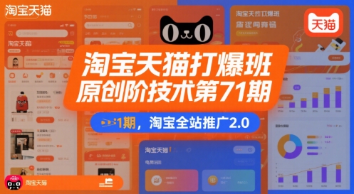 淘宝天猫打爆班原创高阶技术第71期，淘宝全站推广2.0-赚钱驿站
