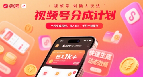 视频号分成计划懒人玩法，十秒生成视频，日入1k+，手机一键操作【揭秘】-赚钱驿站