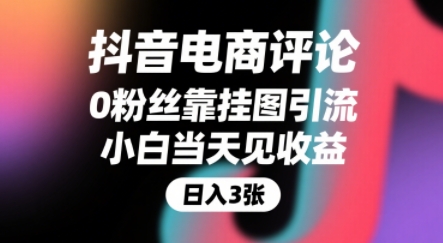 抖音电商评论，0粉丝靠挂图引流，被动挣抖音搜索佣金，小白当天见收益，还能躺挣下级评论增量收益-赚钱驿站