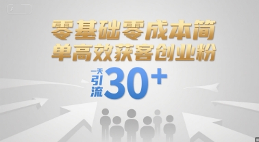 零基础零成本简单高效获客创业粉，一天引流30+-赚钱驿站