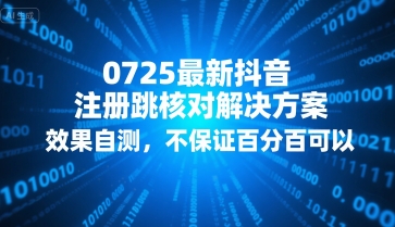 0725最新抖音注册跳核对解决方案，效果自测，不保证百分百可以-赚钱驿站