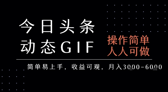 今日头条发布动态表情包，简单易上手，人人可做，月收益3-6k-赚钱驿站