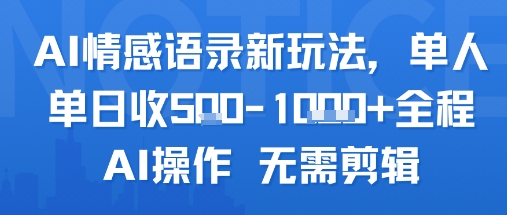 AI情感语录新玩法，单人单日收5张+全程AI操作 无需剪辑-赚钱驿站