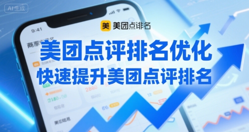 美团点评排名优化，快速提升美团点评排名-赚钱驿站