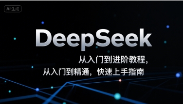 DeepSeek从入门到进阶教程，从入门到精通，快速上手指南-赚钱驿站