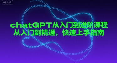 chatGPT从入门到进阶课程，从入门到精通，快速上手指南-赚钱驿站