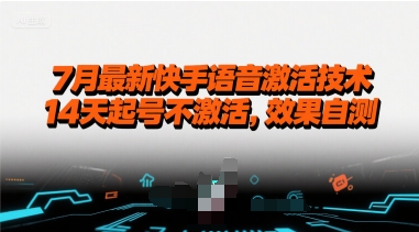 7月最新快手语音激活技术，14天起号不激活，效果自测-赚钱驿站