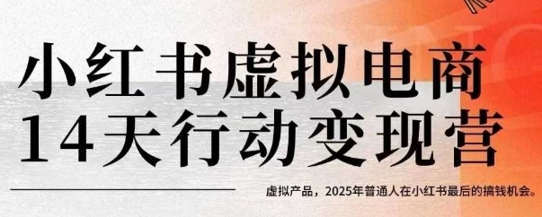 小红书虚拟电商14天变现训练营，虚拟产品，2025年普通人在小红书最后的搞钱机会-赚钱驿站