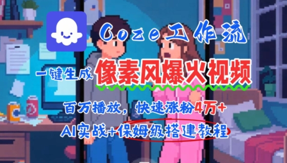 用AI智能体批量生成爆火像素风情感视频，2分钟一条，播放量轻松破百万快速涨粉4W+-赚钱驿站