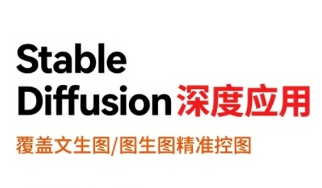 StableDiffusion深度应用，覆盖文生图-图生图精准控图，从文生图到视频全流程，AiGC系列教程-赚钱驿站