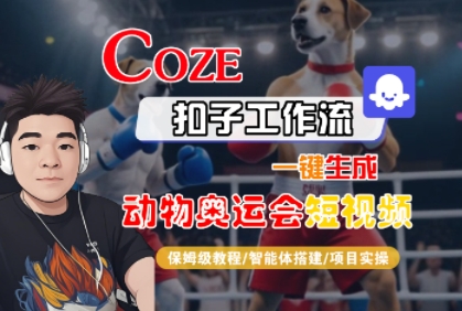 Coze扣子工作流一键生成动物奥运会短视频，保姆级教程-智能体搭建-项目实操-赚钱驿站