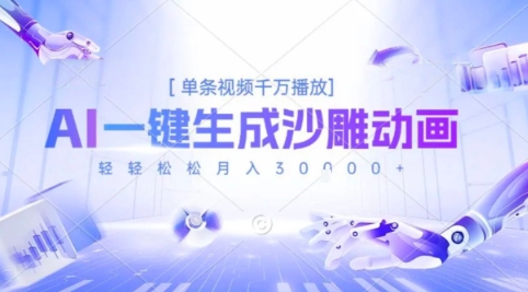 2025爆火的AI沙雕动画玩法，一键生成沙雕动画，单条视频千W播放，轻轻松松月入3W【揭秘】-赚钱驿站
