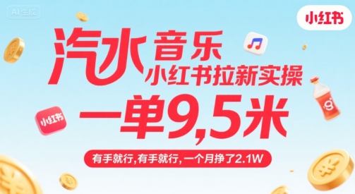 汽水音乐小红书拉新实操，，一单9.5米，有手就行，一个月挣了2.1W-赚钱驿站