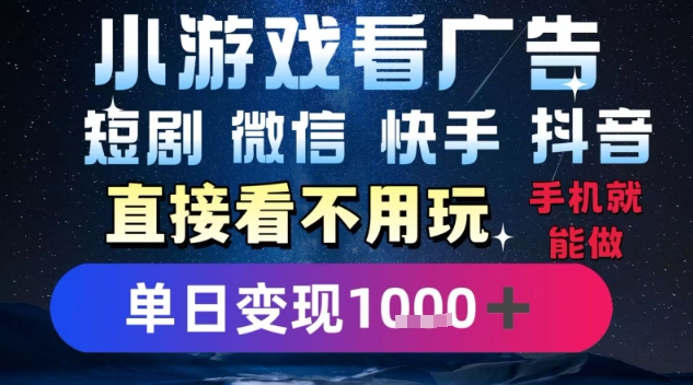 2025躺挣新招！一部手机，每天1小时，光看广告就能日入1k+，微信抖音快手通吃【揭秘】-赚钱驿站