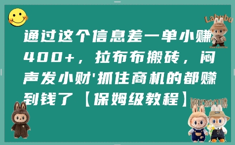 通过这个信息差一单小挣4张+，拉布布搬砖，闷声发小财抓住商机的都挣到钱了【保姆级教程】-赚钱驿站