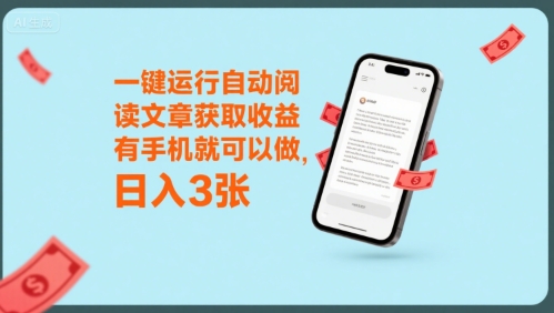 一键运行自动阅读文章获取收益，有手机就可以做，日入3张【揭秘】-赚钱驿站