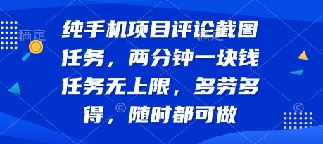 纯手机项目评论截图任务，两分钟一块钱 任务无上限多劳多得，随时随地都能做【揭秘】-赚钱驿站