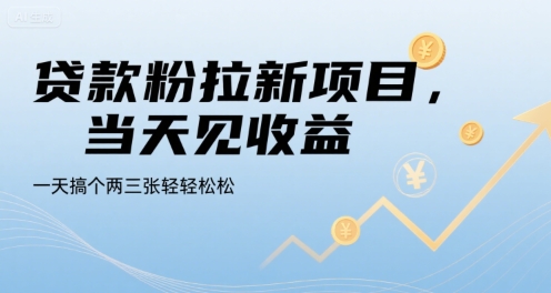 贷款粉拉新项目，当天见收益，一天搞个两三张轻轻松松【揭秘】-赚钱驿站