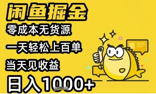 闲鱼掘金项目，零成本无货源一天轻松上百单，当天见收益日入1k+【揭秘】-赚钱驿站