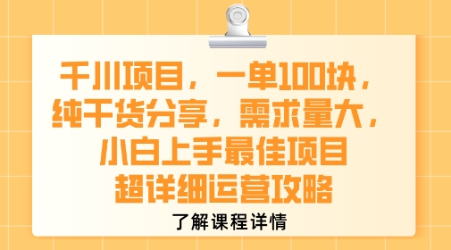 千川项目，一单1张，纯干货分享，需求量大，小白上手最佳项目，超详细运营攻略-赚钱驿站