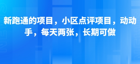 新跑通的项目，小区点评项目，动动手，每天两张，长期可做-赚钱驿站