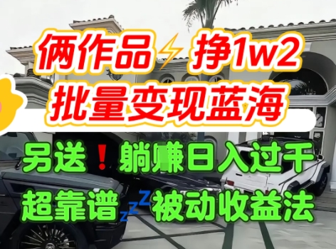 只靠2个作品点赞数量就挣1.2W，不导私域也能变现了【支持矩阵】汽水音乐门种草项目-赚钱驿站