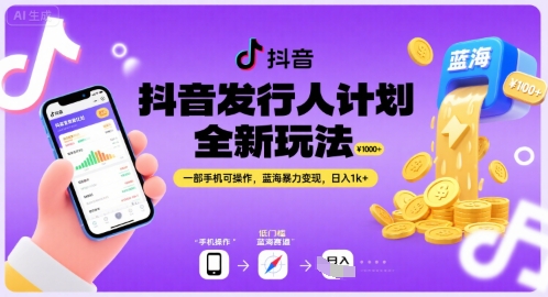 抖音发行人计划全新玩法，一部手机可操作，蓝海暴力变现，日入1k+【揭秘】-赚钱驿站
