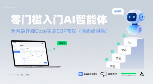 零门槛入门AI智能体：全网最详细Coze实战SOP教程(保姆级讲解)-赚钱驿站